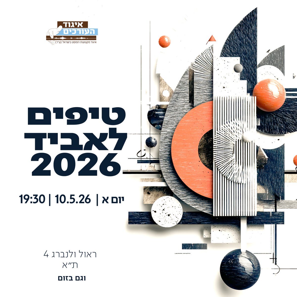 האירוע המסורתי של איגוד העורכים חוזר, והפעם אנחנו צוללים לעומק של ה-Avid עם תובנות מהשטח שאתם פשוט חייבים להכיר.

🗓️ יום ראשון | 10.5.26 | 19:30 🏢 פיזית: ראול ולנברג 4, תל אביב 💻 דיגיטלית: ב-Zoom (לינק יישלח לנרשמים)

הרשמה >> shorturl.at/yoriF