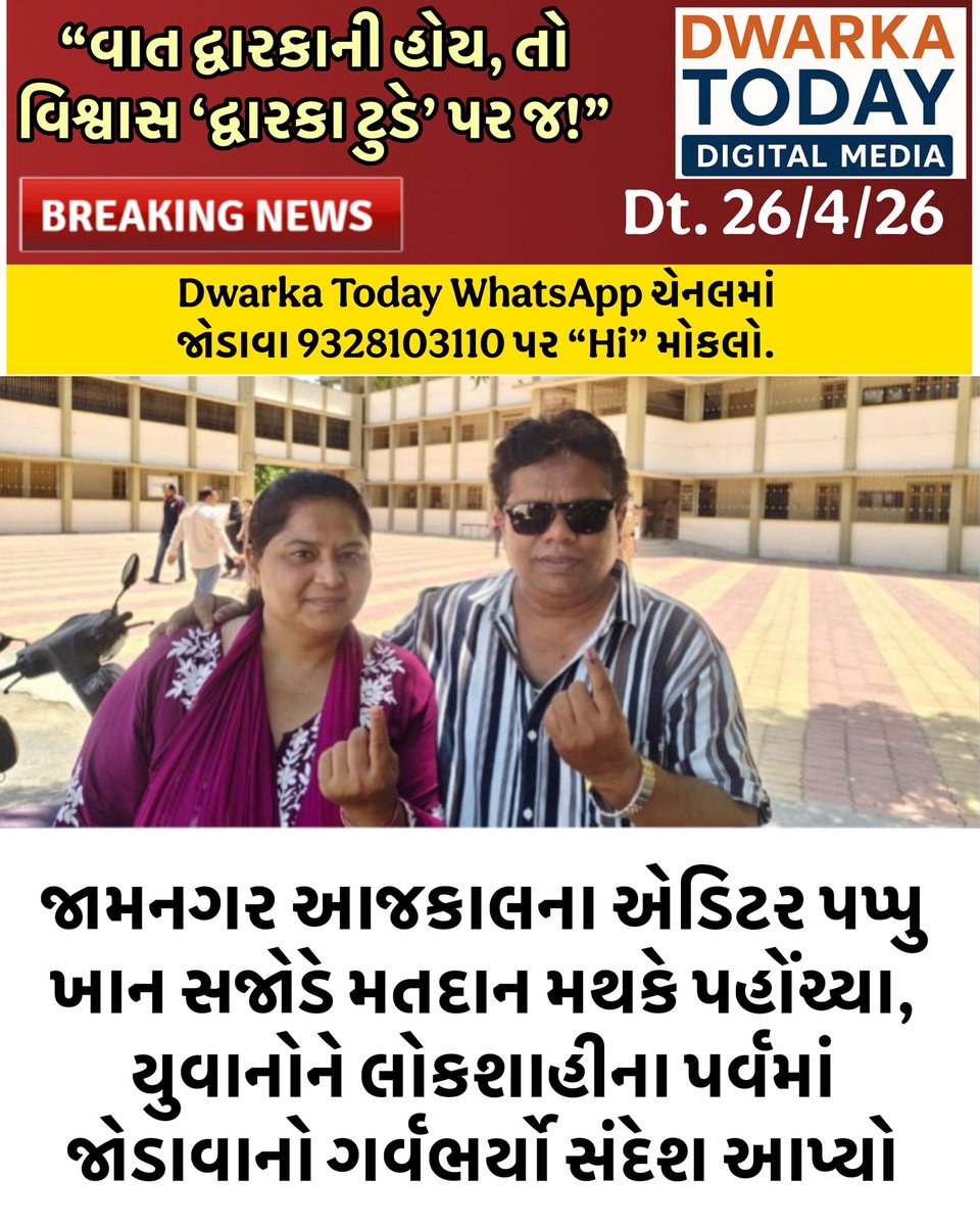 જામનગર આજકાલના એડિટર પપ્પુ ખાન સજોડે મતદાન મથકે પહોંચ્યા, યુવાનોને લોકશાહીના પર્વમાં જોડાવાનો ગર્વભર્યો સંદેશ આપ્યો

#DwarkaToday #JamnagarAajkaal #TariqFarooq #PappuKhan #VotingDay #LocalElection2026 #Matdan2026 #LokshahiNoParv #YouthVote #GujaratiNews #JamnagarNews #Devbhumi