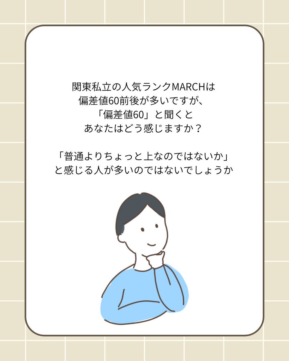 takedanerima's tweet image. 【「偏差値60」って上位何%か知っている？】

実は全受験生の上位16%なのです！

上位16%に食い込むためには、その他84%がやっていない努力を積み上げるしかありません💪

本気でMARCHに行きたいなら、今日から「上位16%の基準」で動き出そう💨
#大学受験 #MARCH #武田塾練馬校