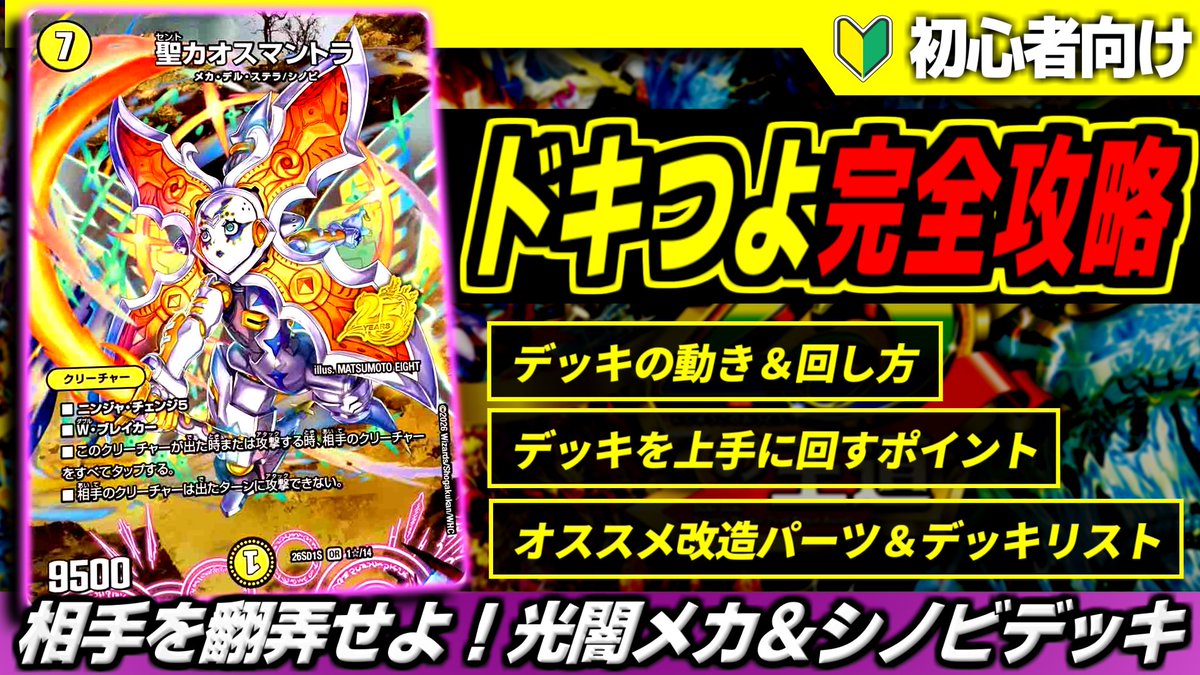 ドキドキつよいデッキ 相手を翻弄せよ！ 光闇メカ&シノビデッキ【白黒メカ】 解説】ドキドキ強いデッキ25の王道~相手を翻弄せよ！光闇メカ