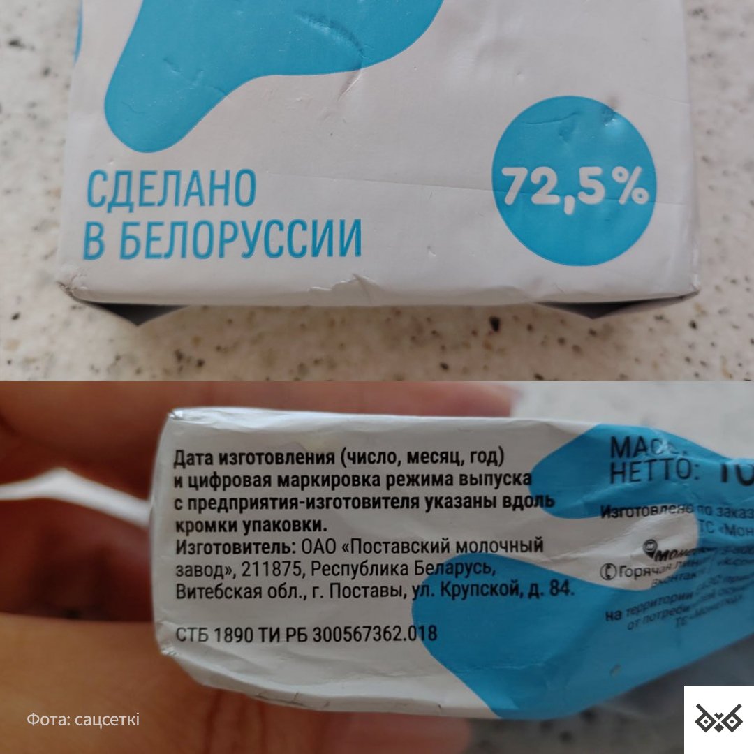 🥴 Расейцы замовілі беларускае масла з надпісам «Сделано в Белоруссии»

У сеціве заўважылі дзіўнае масла з Паставаў з надпісам «Сделано в Белоруссии», і спачатку многія падумалі, што гэта падробка. Карыстальнікі жартавалі, што такія словы на ўпакоўцы – «самы просты спосаб