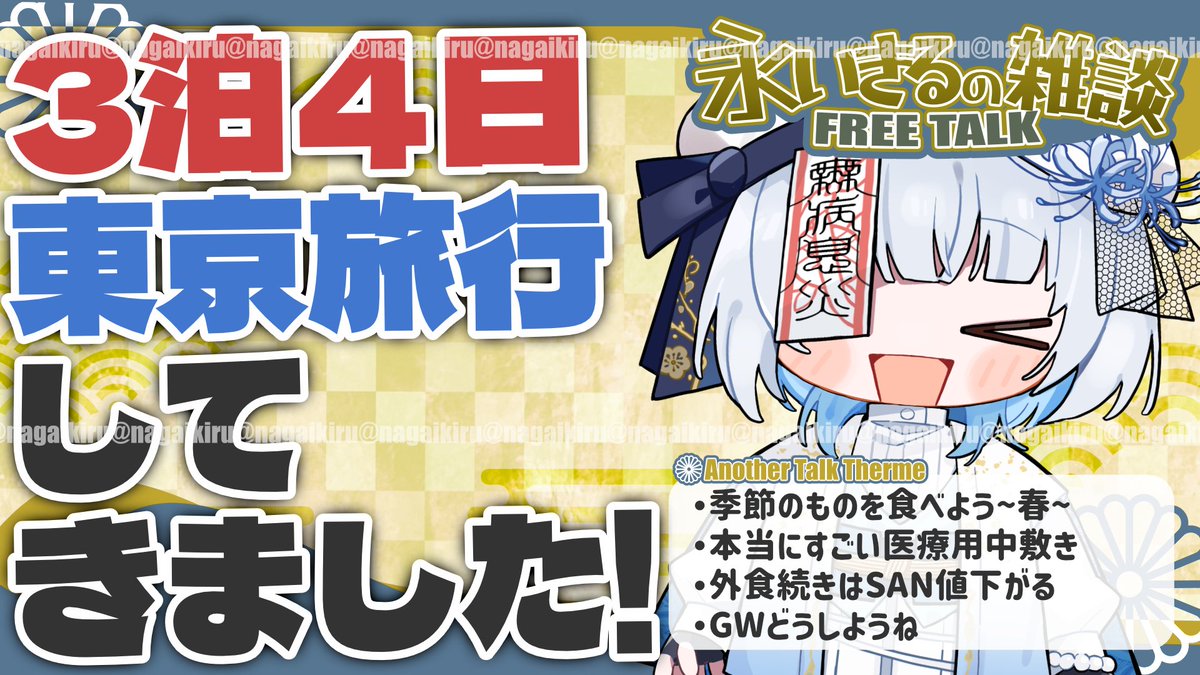 永いきる🏮👻無病息災を目指す幽霊Vtuber tweet media