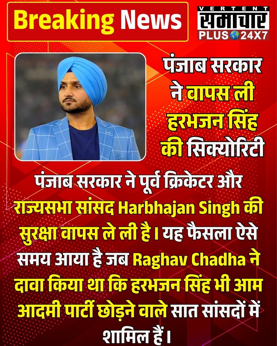 #पंजाब सरकार ने पूर्व क्रिकेटर और राज्यसभा सांसद Harbhajan Singh की सुरक्षा वापस ले ली है।