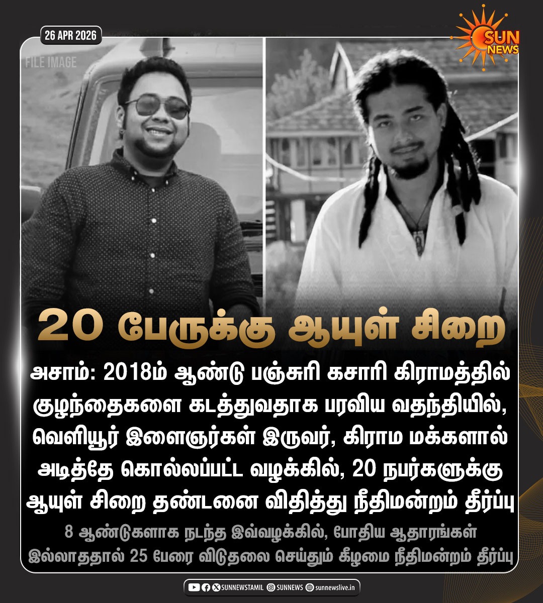 sunnewstamil's tweet image. #NewsUpdate | கும்பல் தாக்குதலில் இளைஞர்கள் இருவர் கொலை - கிராமத்தைச் சேர்ந்த 20 பேருக்கு ஆயுள் தண்டனை

#SunNews | #Assam | #MobCrime