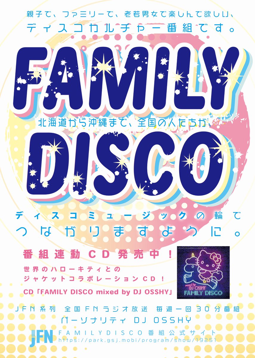 OSSHYstaff's tweet image. 【ラジオ情報】
✨全国16局ネット✨
「#FAMILYDISCO」

🪩今回はポッププロジェクト #SMO 第2弾シングルのボーカル
#亜矢 さんがコメントゲスト🎤
#ディスコ  #ダンスミュージック 満載でお届けします🪩

放送スケジュールはこちら📻
 osshy.com/news/view/866  
#jfn #djmix #disco @osshy146