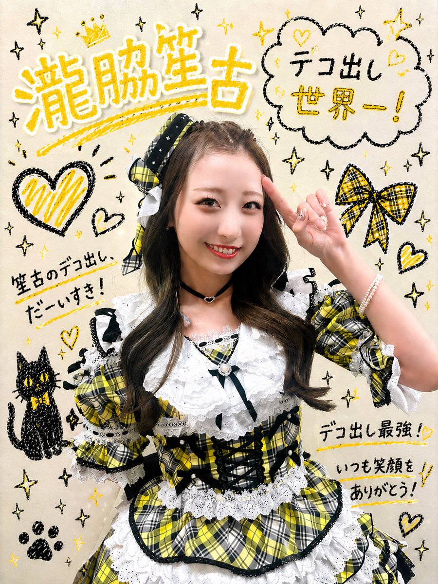 みんなが好きなデコ脇ちゃんも可愛い チェック柄が最強 #瀧脇笙古