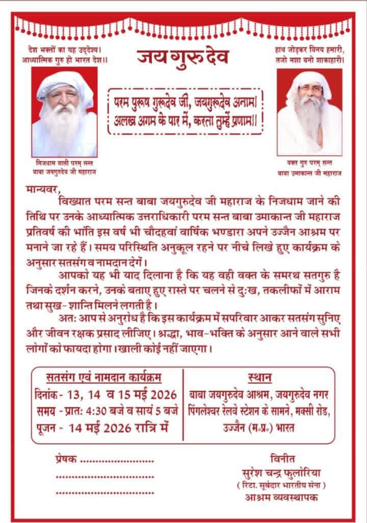 Rajendrashuklad's tweet photo. वक्त के पूरे संत सतगुरु ने बुलवा भेजा है, उज्जैन चलने की करो तैयारी।
Jai Guru Dev
वार्षिक भंडारा कार्यक्रम 13, 14 और 15 मई 2026
#जीवन_रक्षक_भंडारा_उज्जैन https://t.co/sKJZ4WnKx6