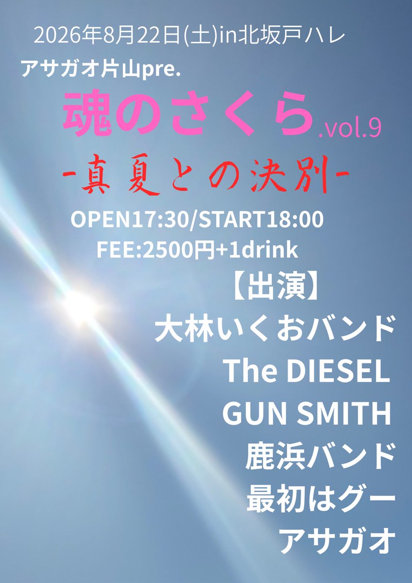 tamashinosakura's tweet photo. 【次回魂のさくら詳細発表】
真夏の暑さを断ち切るような熱い夜を
爽快感のあるひと時を

そんな想いで企画組みました。

2026年8月22日(土)、是非北坂戸ハレにお越しください。
夏なので、楽しい催しはたくさんあるかと思いますが、この日のハレも負けじと皆様の思い出に残る一夜になると思います。 https://t.co/RZON1tlKqh