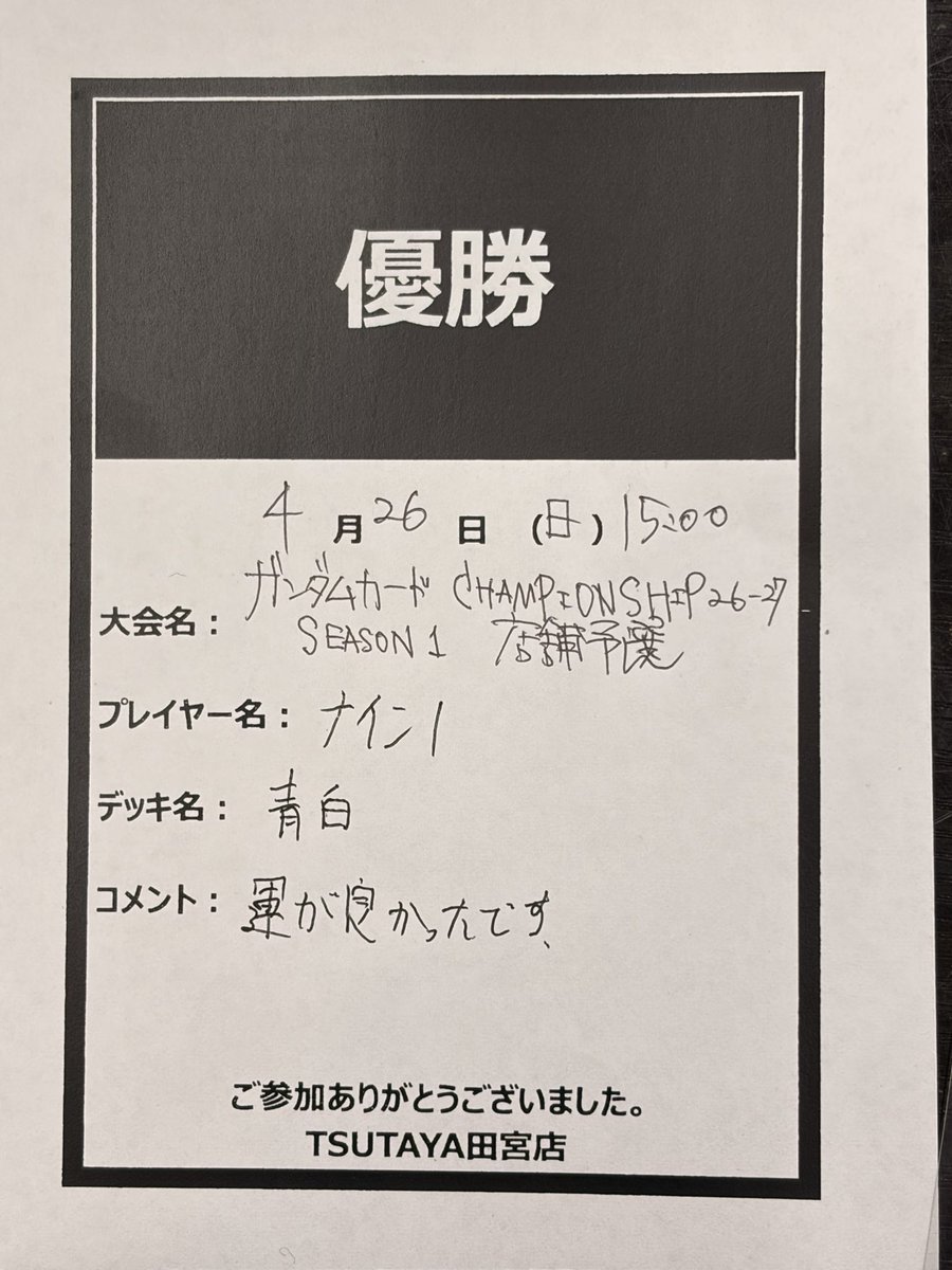 2026年4月26日(日) ガンダムカード チャンピオンシップ店舗予選 優勝は