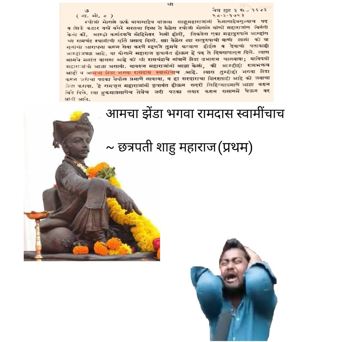 Reminder 

आमचा झेंडा भगवा रामदास स्वामींचाच

~ छत्रपती शाहू महाराज (प्रथम)