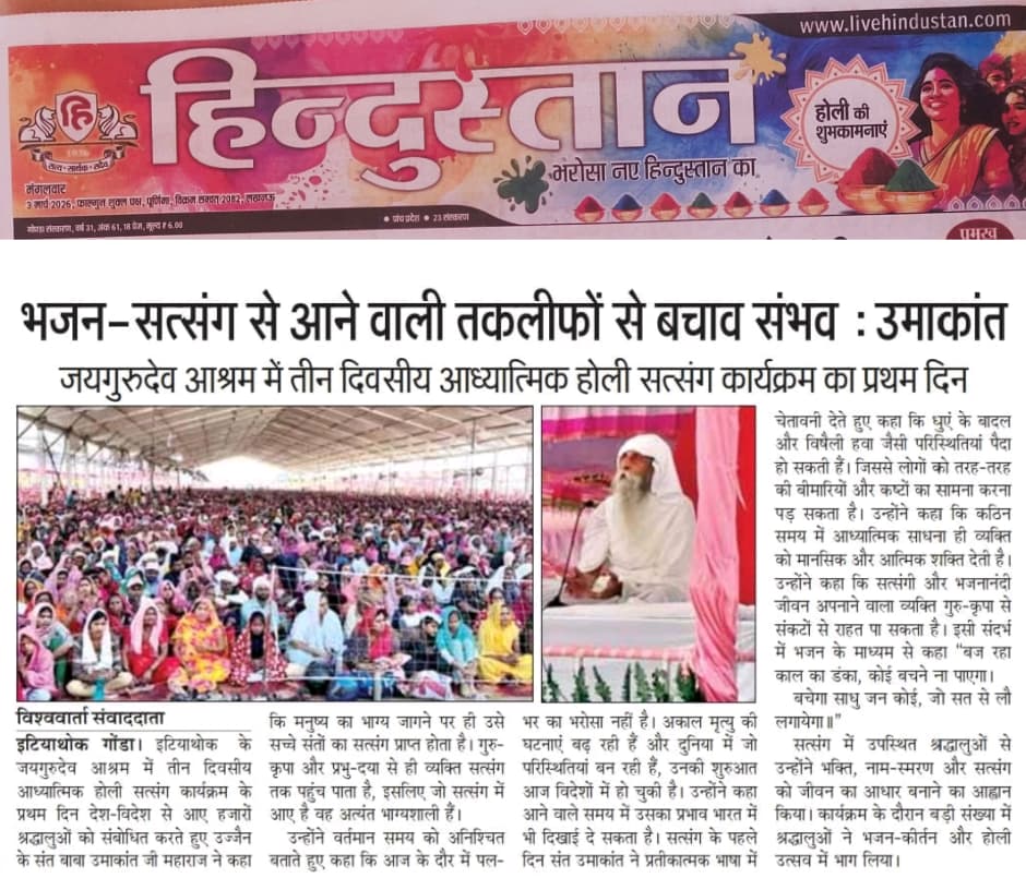जय गुरु देव 
कबीर साहब कहते हैं कि सुख-दुख कितना भी आए उसे बर्दाश्त करो और इनसे कभी भी विचलित न हो। विषय-वासनाओं का रंग स्वयं के ऊपर कभी न चढ़ने दो और हमेशा सतगुरु के रंग में ही रंगे रहो वही 
Jai Guru Dev
वार्षिक भंडारा कार्यक्रम 13, 14 और 15 मई 2026
#जीवन_रक्षक_भंडारा_उज्जैन