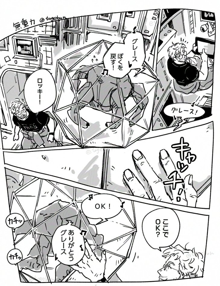 原作の、磁石で壁にくっついたり、浮いちゃったらグレース呼んで元に戻してもらうというのがかわいいので、無重力のときはしょっちゅうやってるといいなと思いまして