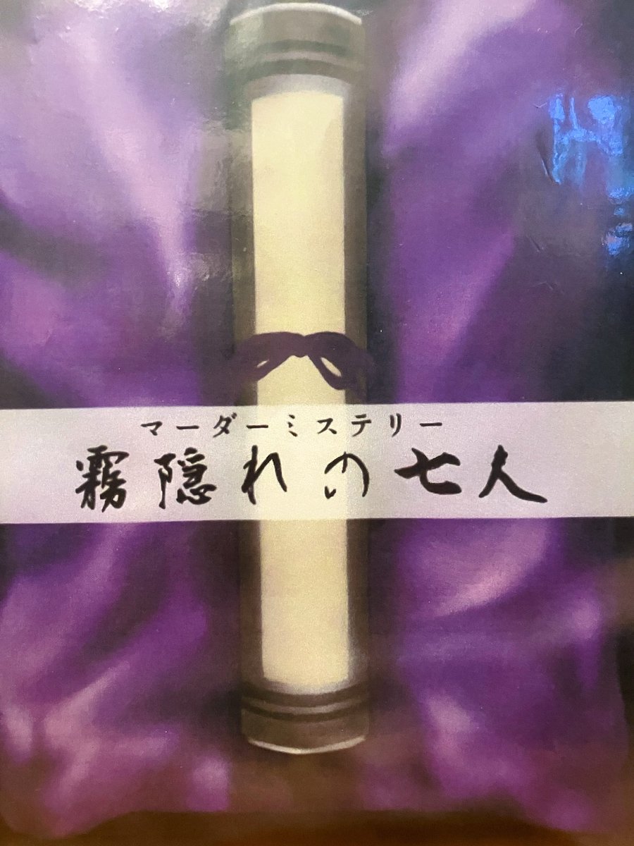 tk_schwarz's tweet photo. マーダーミステリー
霧隠れの七人
ジエモンで通過しました！
作者GMで贅沢な体験でした
またよろしくお願いします https://t.co/pIGkBgD30Q