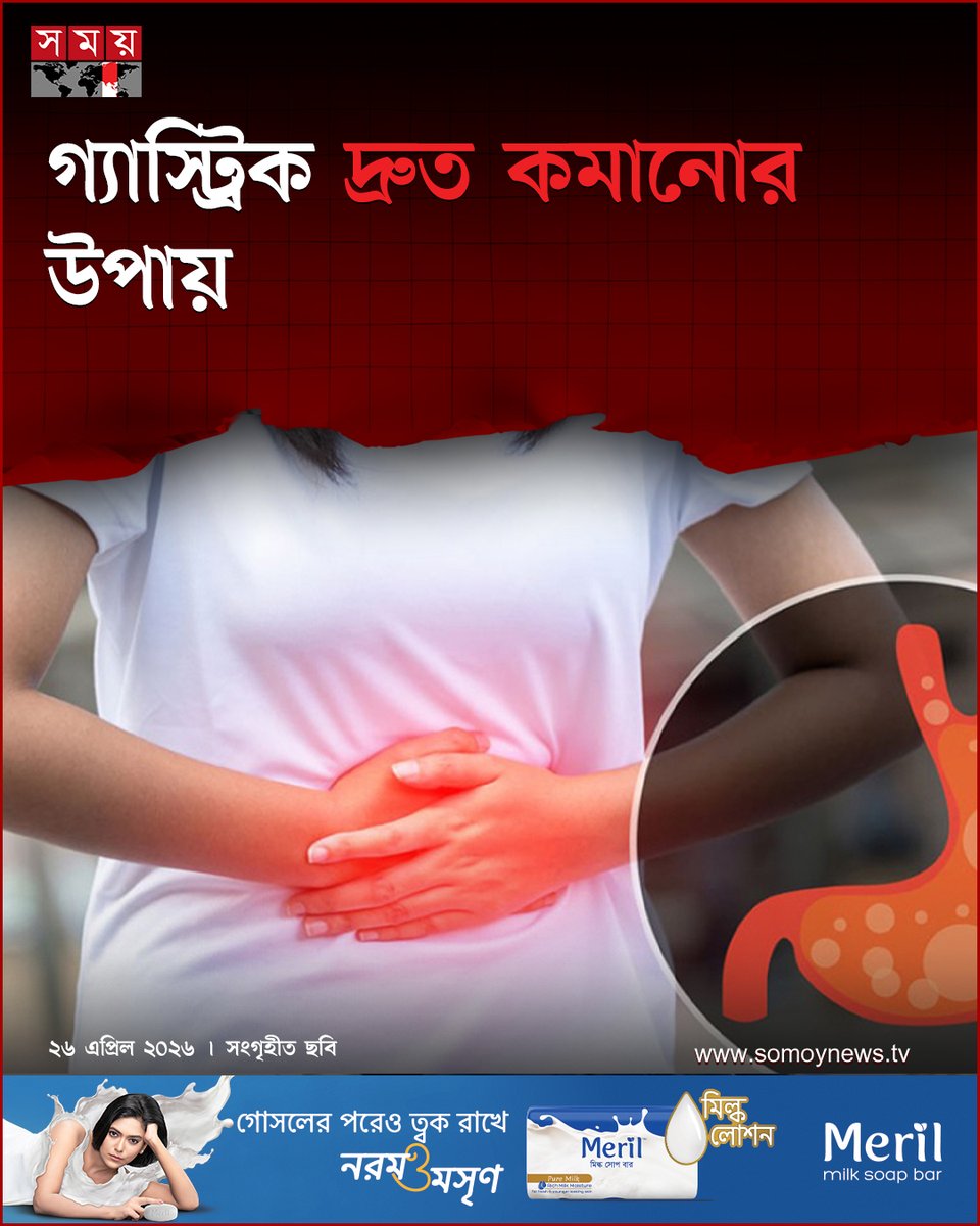 somoytv's tweet image. গ্যাস্ট্রিকের সমস্যা কম বেশি সবারই। পেটের গ্যাস দ্রুত কমাতে কিছু সহজ ও কার্যকর উপায় আছে। নিত্যদিনের এই সমস্যার সমাধান করতে পারে ঘরে থাকা জিনিসও

বিস্তারিত : somoynews.tv/news/2026-04-2…

#WhiteHouse #USPolitics #WashingtonDC #somoytv