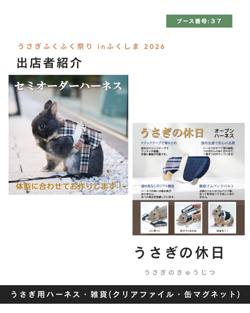 usagifukufuku's tweet photo. [ 出店者さま紹介 ]ブース番号：３７

うさぎの休日 様

⚪︎出店内容
うさぎ用ハーネスと雑貨（クリアファイル、缶マグネット）

⚪︎コメント
背中どめでうさぎさんにやさしい「オープンハーネス」をご紹介します。
セミオーダーでお作りしますので、ぜひサイズなどご相談ください。

#うさふく https://t.co/vU9dIC7xBA