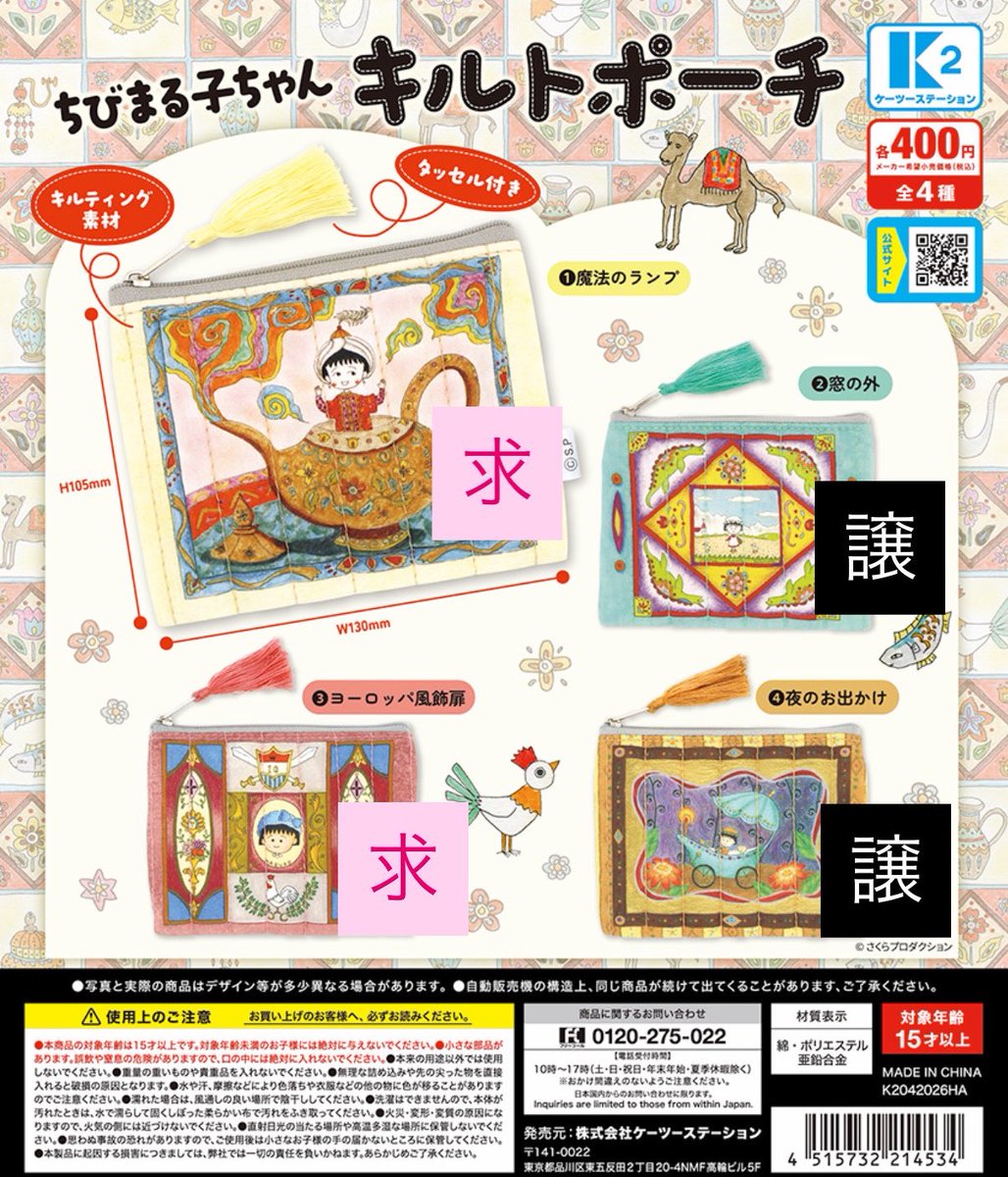 【交換】ちびまる子ちゃん キルトポーチ

譲)②窓の外.④夜のお出かけ
求)①魔法のランプ③ヨーロッパ風飾扉

郵送交換📮
もしくは時間場所合えば東京・千葉にて手渡し可能🙆🏻
お気軽にお声掛けください🙏
