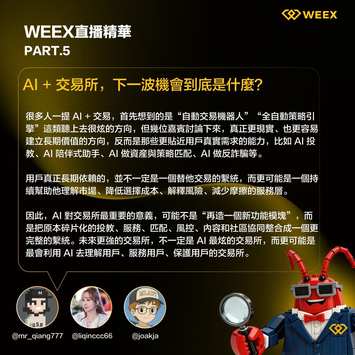 🔥 WEEX直播精華第五講來啦  

🧧 提問：你認為 「AI + 交易所」，下一個風口會是什麼？

A. 自動交易 / AI帶單
B. AI投教 / 降低認知門檻
C. AI風控 / 反詐騙 / 安全層

參與方式：
✅ 追蹤 <a href="/weexglobal_ch/">WEEX唯客中文</a>
✅ 轉發按贊此推文
✅ 評論區留下你的答案 + UID

🎁 隨機抽取3人，每人 5U 獎勵～