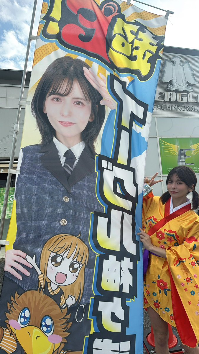 イーグル袖ヶ浦店ｻﾏでの初めましてが
終了しました～！！！！

パネルやのぼりが沢山あって嬉しい気持ちになりました☺︎

これからよろしくお願いします😚🩷
たのしかった～～！！！
#PR https://t.co/E7Wi6UM5VJ