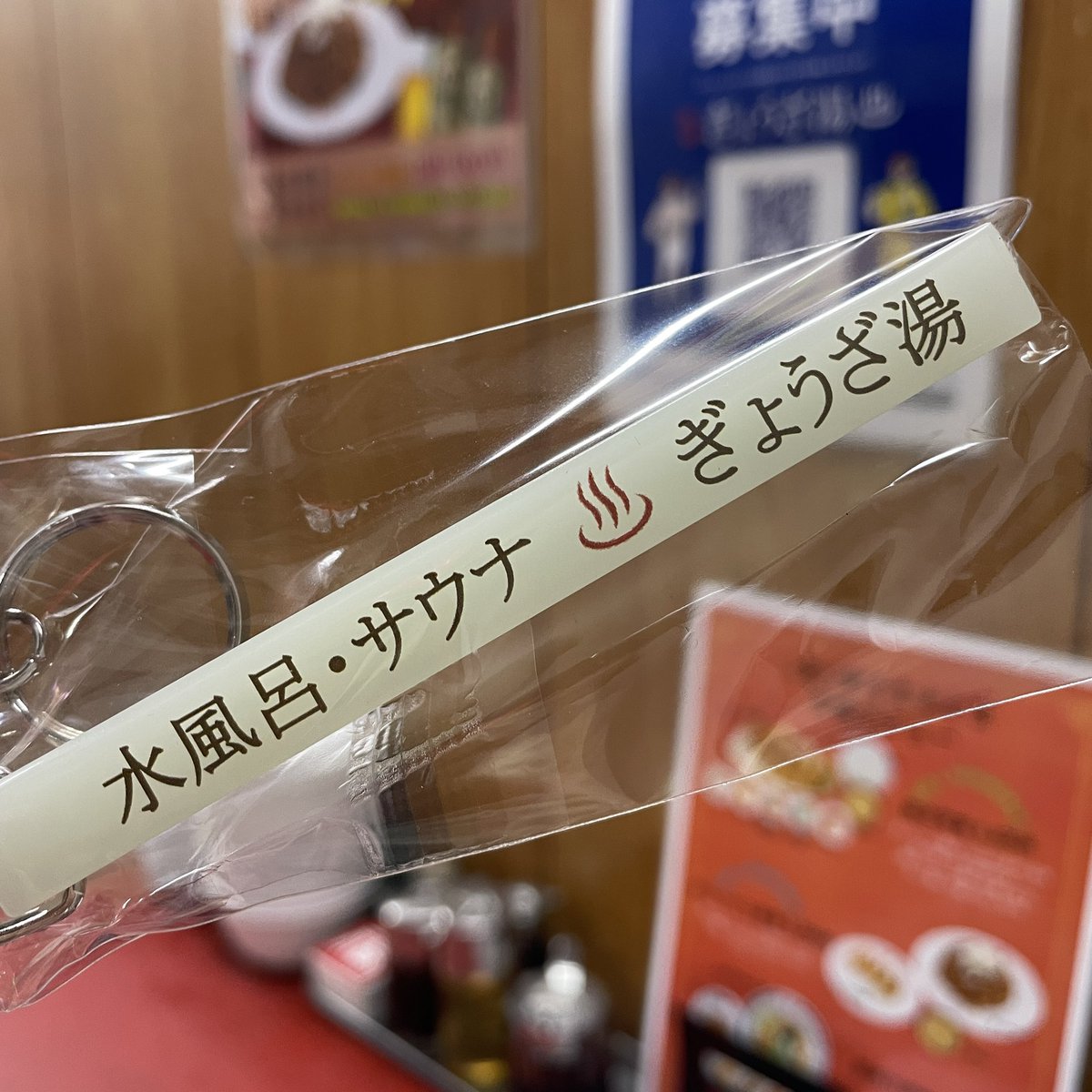 暗闇で光るぎょうざ湯キーホルダー！
私の部屋、蓄光のものが点在してるから夜寝る時星空みたいなんだけど、これも仲間入りです
