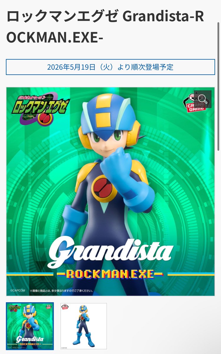 ロックマンエグゼ Grandista-ROCKMAN.EXE- 2026年5月19日（火）より