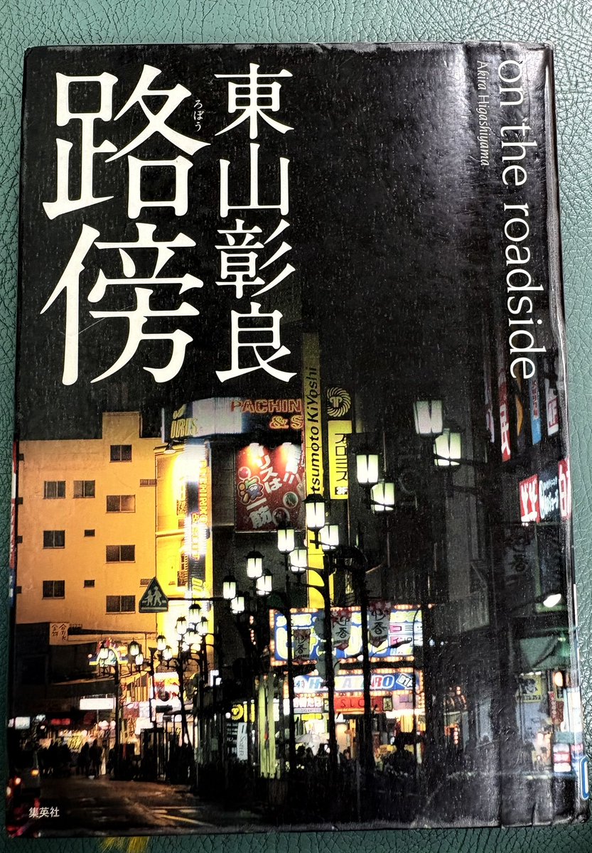 新聞の小説が面白く、この作家さんの別の作品を読んでみた。強烈な内容。社会の陰で定職に就かず、アルコール、ドラッグに溺れて生きる若者。目を背けたくなる描写。綺麗事の裏に、そんな世界もある。自分にも、こんな闇があるかもしれない。
もがきながら、必死に生きる。
第11回大藪春彦賞受賞作