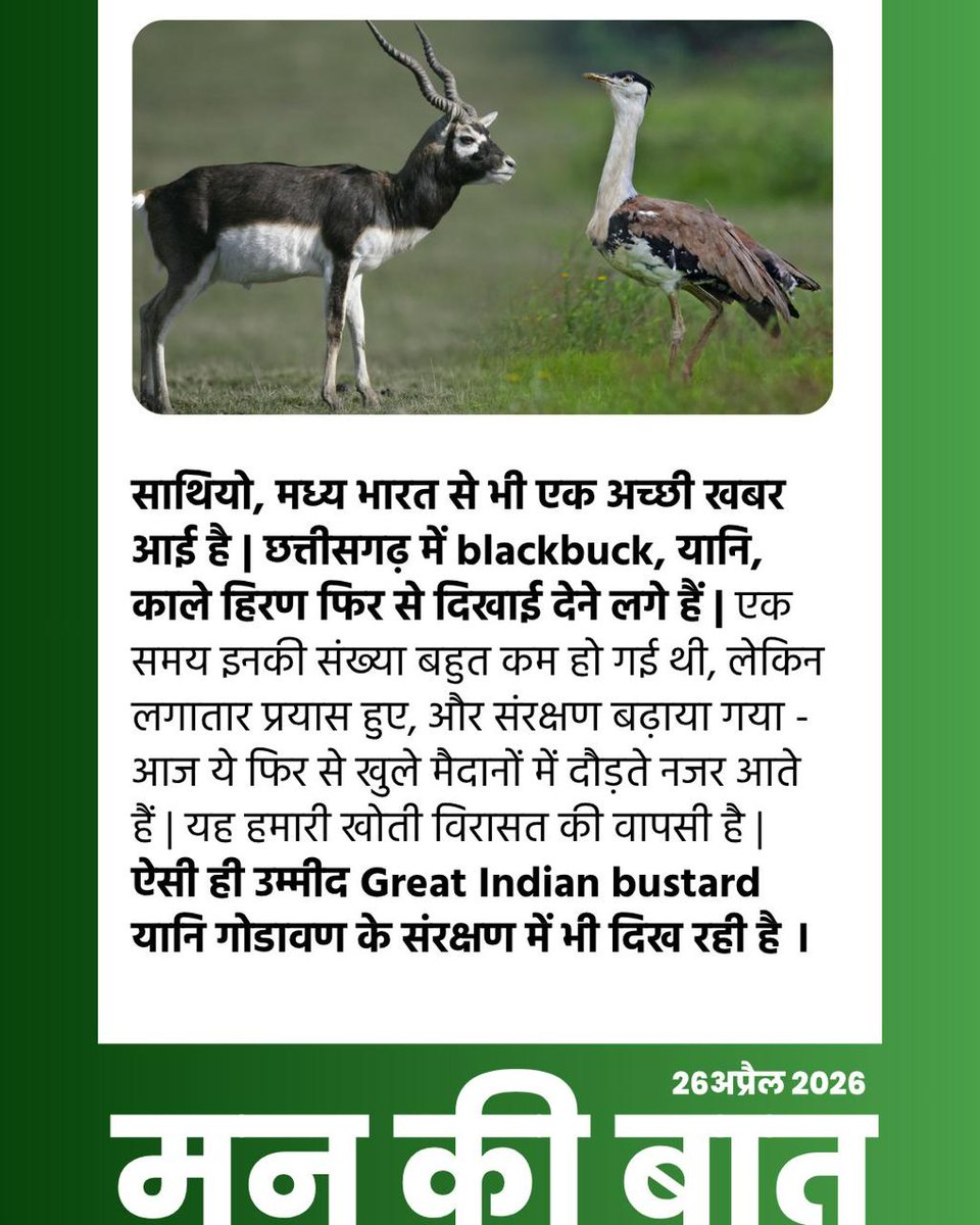 airnews_ghy's tweet image. বন্ধুসকল মধ্যভাৰতৰ পৰাও এটা ভাল খবৰ আহিছে।ছত্তিগড়ত #BlackBuck অৰ্থাৎ কৃষ্ণসাৰ পহু পুনৰ দেখা পোৱা গৈছে।

@narendramodi   
@PMOIndia   
#PMonAIR  
#MannKiBaat