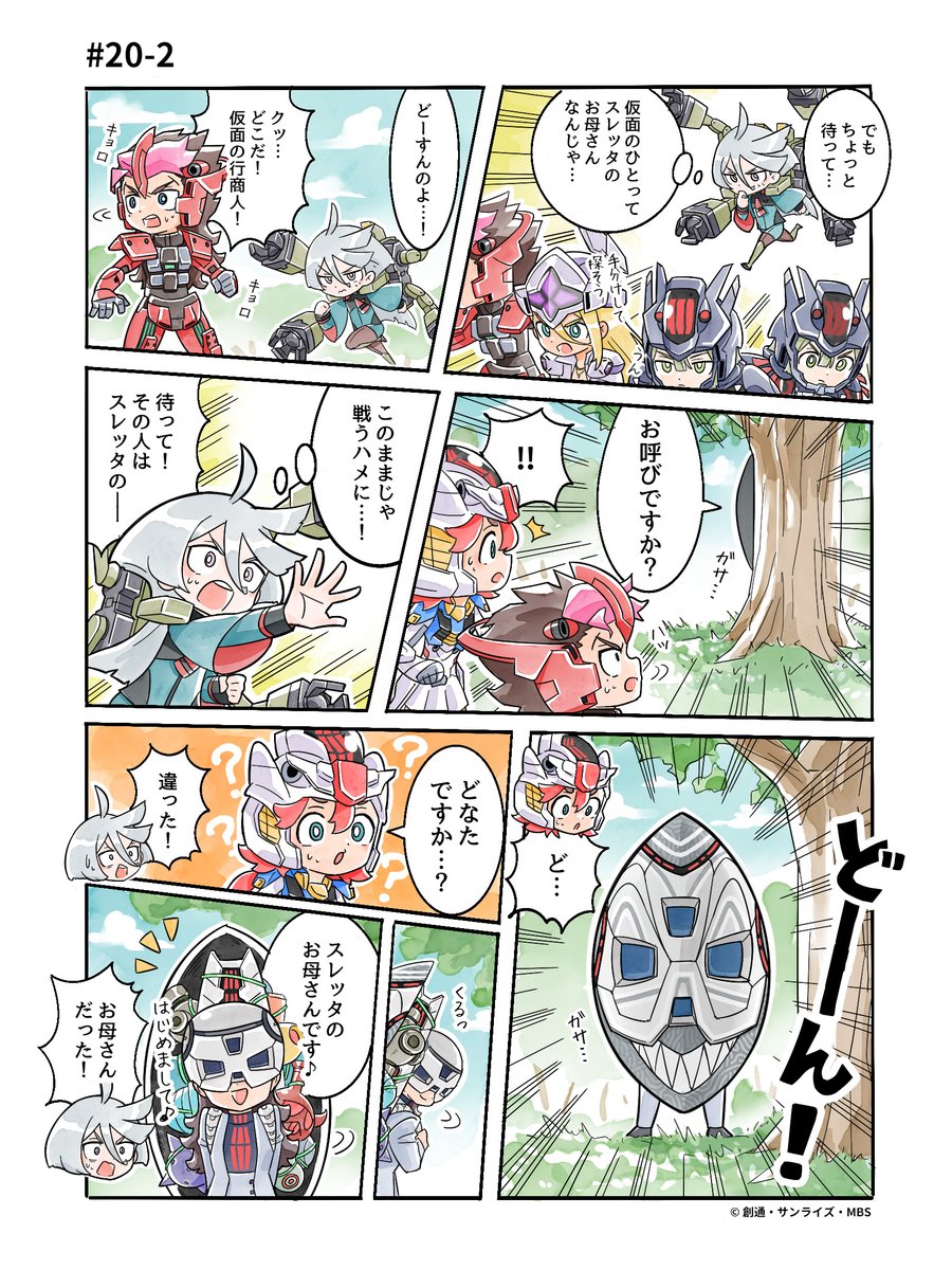 ◆◆「 #メカぐるみ 」WEBコミック第20話◆◆

～第20話あらすじ～
新装備を手に入れたニカとチュチュ。
一方、スレッタたちは仮面の行商人を大捜索！

#水星の魔女 #G_Witch