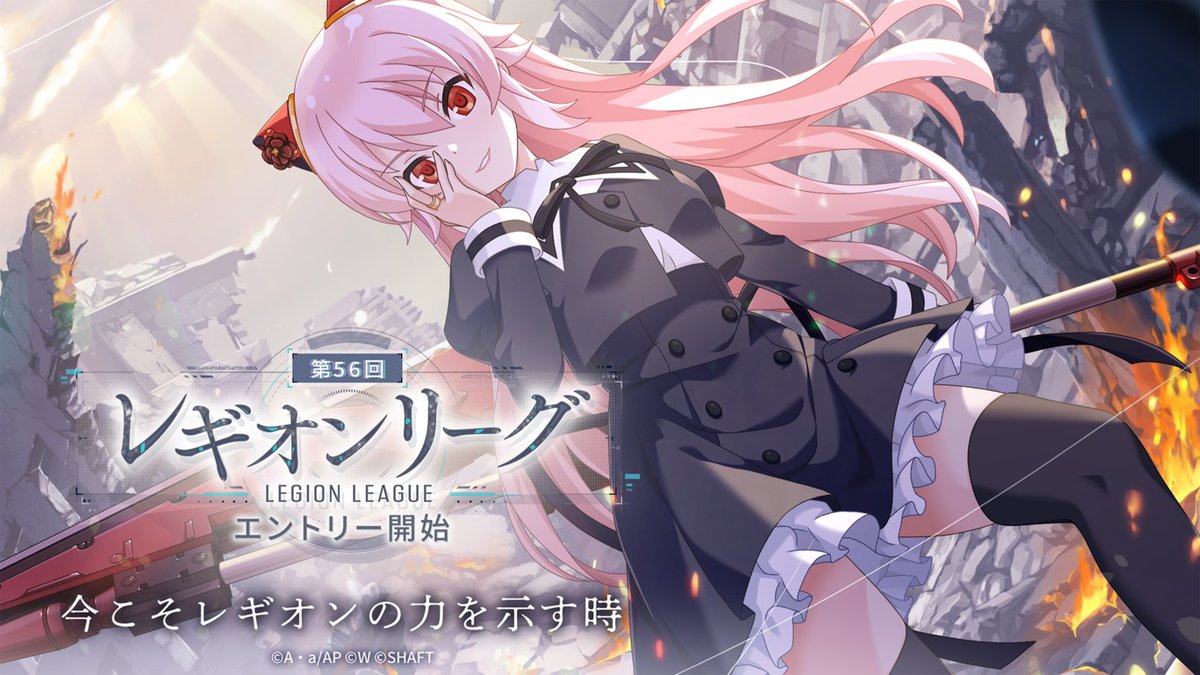 🛡 #レギオンリーグ エントリー開始🛡】 本レギオンリーグは「第15回