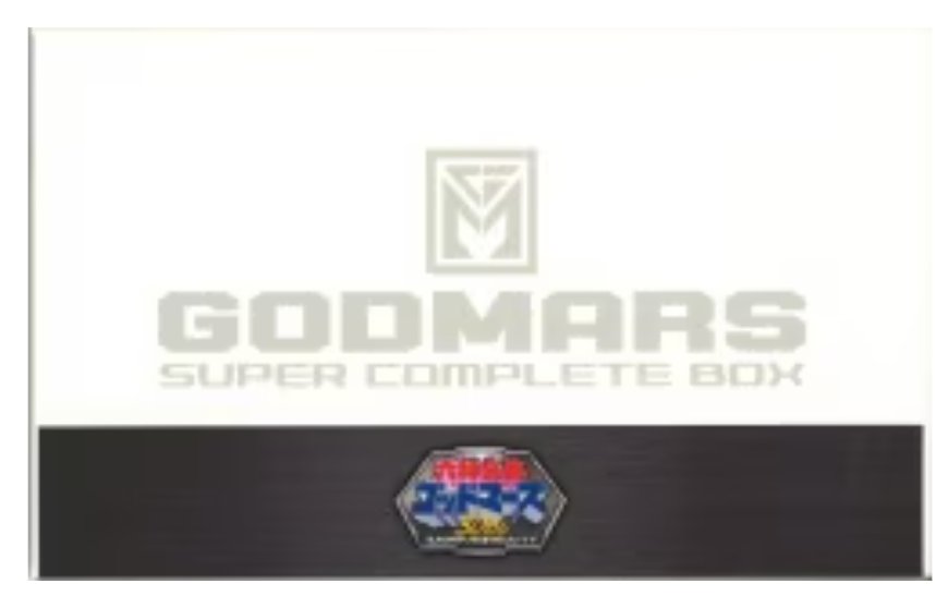 新品 ゴッドマーズ SUPER COMPLETE BOX 30th Anniversary 六神合体ゴッドマーズ SUPER COMPLETE BOX - 販売