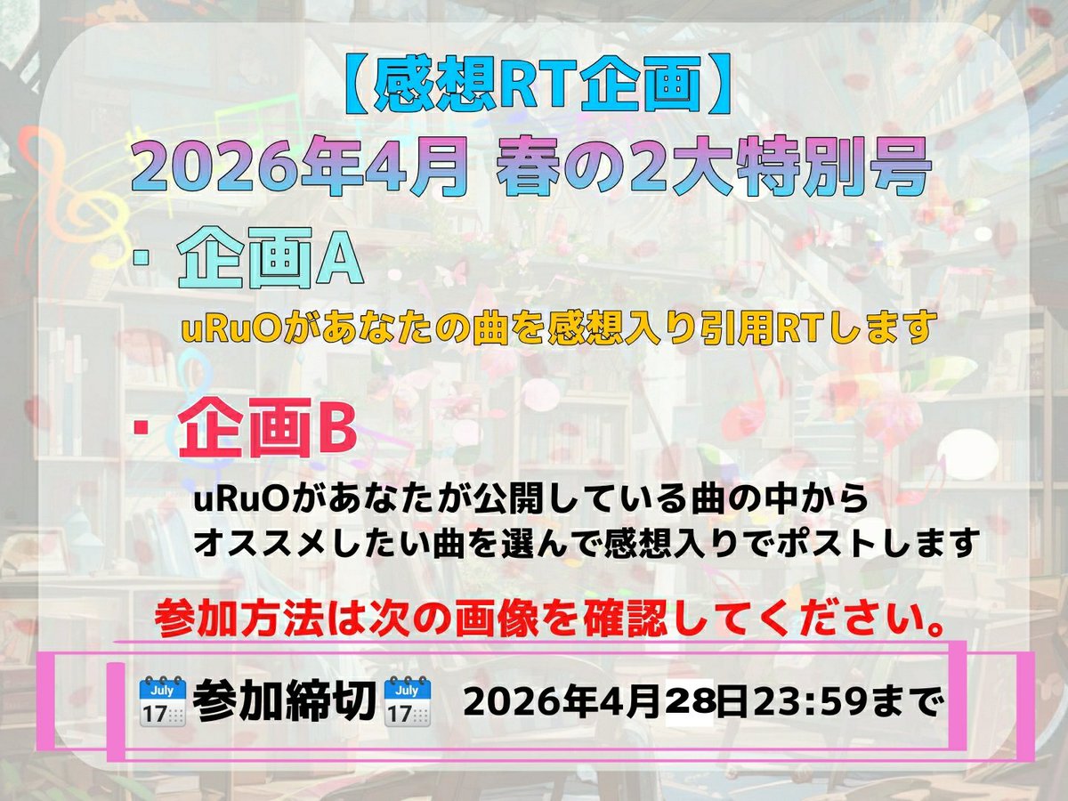 uruo_azp's tweet photo. 【企画】感想リポスト2026年4月号🎉

今回は趣向を変えてお届け！
uRuOがあなたの作品を引用リポスト！
詳しくは画像をCHECK👍🏻
⚠️締切は4/28(火)23:59まで！！

どしどし参加お待ちしています✨

 #拡散希望
 #歌い手さんMIX師さん絵師さん動画師さんとPさん繋がりたい 
 #DTMerさんと繋がりたい https://t.co/7lygVPHhAM