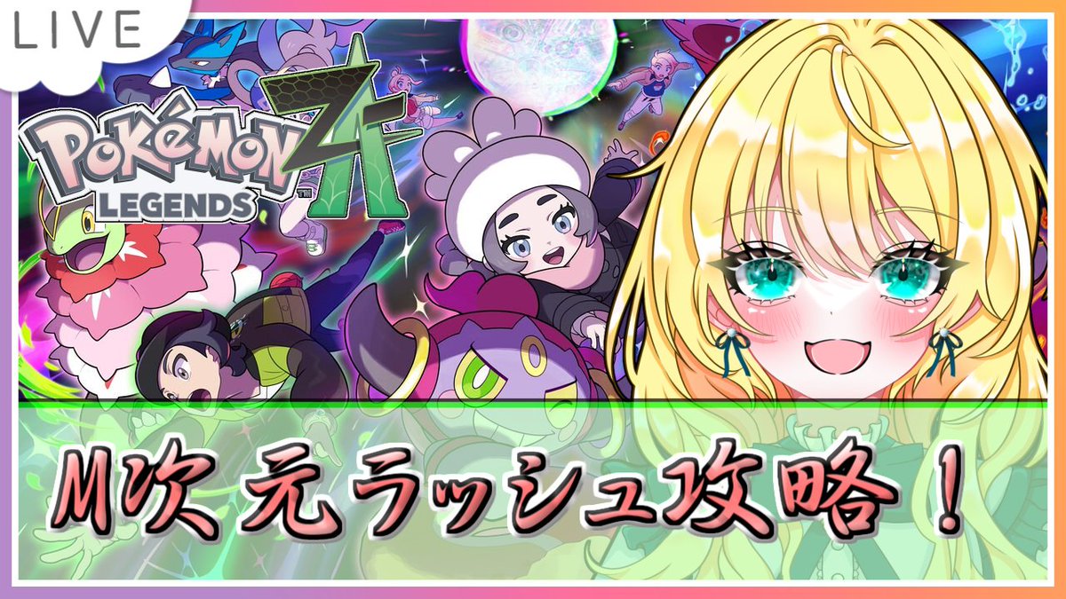 chalyim25's tweet image. 【生配信のお知らせ】
間もなくポケモンZA配信します！
今日はどこまで進むかな？
#ポケモンレジェンズZA
#pokemon
youtube.com/live/fHQwtdFTO…