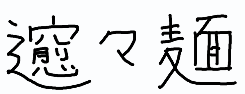 道元 智為 tweet media