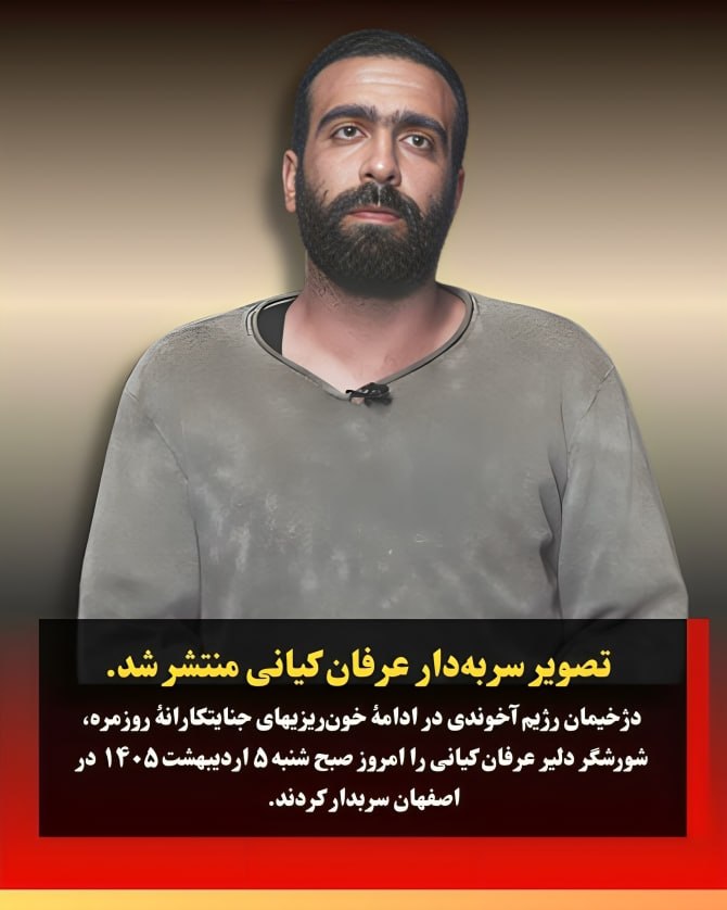 🔴تصویر سربدار #عرفان_کیانی 

 🔴حاکمیت ملایان که ضربات کلان و اساسی در #جنگ_خارجی خورده👈اما همچنان پناه بردن به #اعدام👈اصلی‌ترین ابزار حکومت‌داری و اکسیژن غیرقابل جایگزین برای سرپا ماندن او است.

#نه_به_اعدام 
#StopExecutionsInIran 
#No2ShahNo2Mullahs