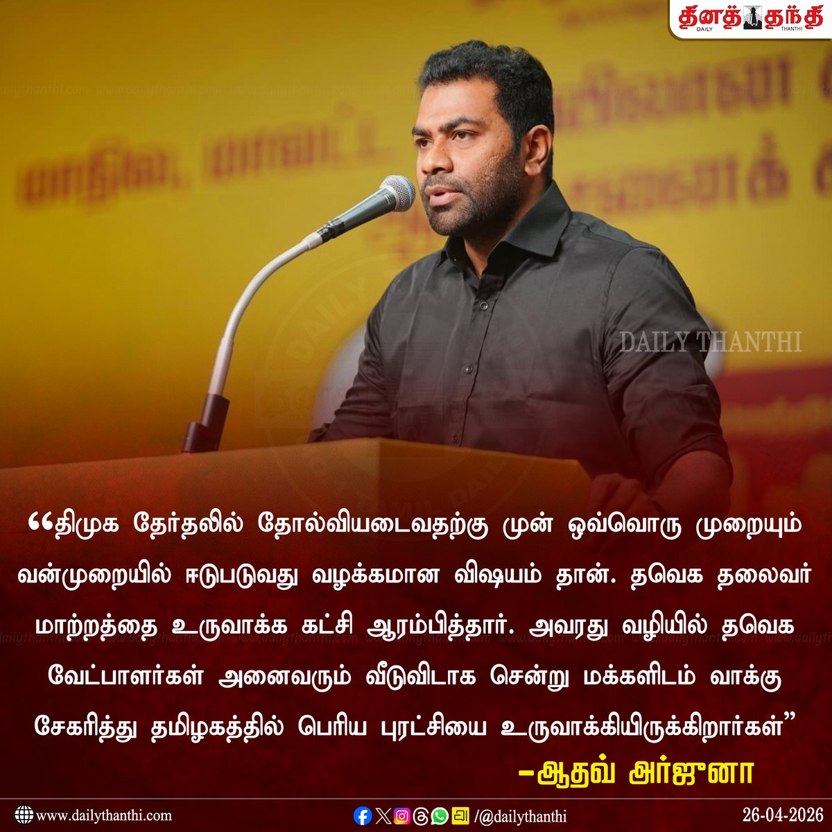 dinathanthi's tweet image. தவெக வீடு வீடாக சென்று பெரிய புரட்சியை உருவாக்கியது - ஆதவ் அர்ஜுனா

#AadhavArjuna | #TVKVijay‌ | #DailyThanthi