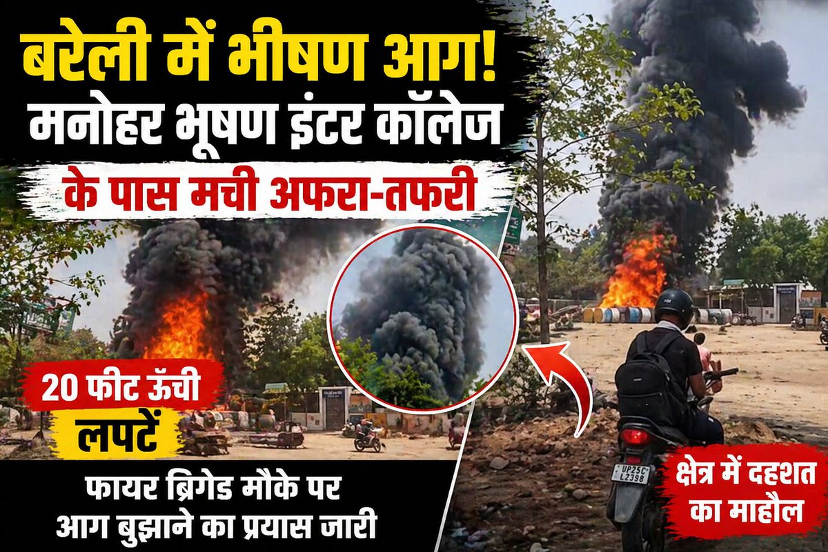 LiveBharat60193's tweet photo. ЁЯЪи BREAKING NEWS | рдмрд░реЗрд▓реА
рдордиреЛрд╣рд░ рднреВрд╖рдг рдЗрдВрдЯрд░ рдХреЙрд▓реЗрдЬ рд╕рд╛рдордиреЗ рднреАрд╖рдг рдЖрдЧ ЁЯФе
рдЖрд╕рдкрд╛рд╕ рдХреЗ рдЗрд▓рд╛рдХреЗ рдореЗрдВ рдЕрдлрд░рд╛-рддрдлрд░реА рдХрд╛ рдорд╛рд╣реМрд▓ред
#BareillyFire #PublicVoice #UPNews
@Uppolice @bareillypolice @dm_bareilly
#Bareilly #Emergency #Fire
#FireIncident #BareillyNews #LiveUpdate
#FireAlert https://t.co/ikEGjayn5v