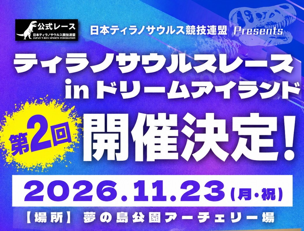 ティラノサウルスレース日程告知応援 tweet media