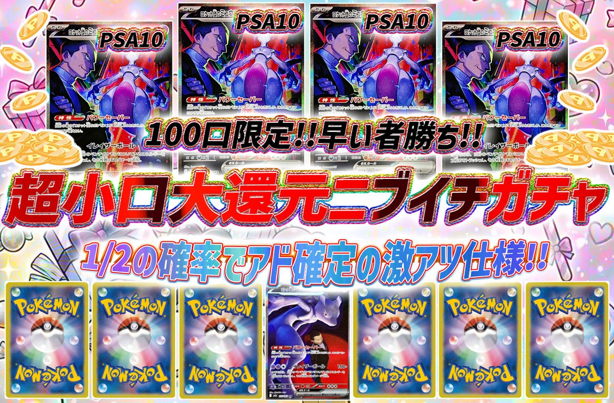 torecart_ec's tweet image. 💞トレカートガチャ販売開始💞
フォロー&amp;amp;RPリポストでプレ企画当選率UP

💓ポケモンカードオリパ 超小口大還元ニブイチガチャ
・100口限定!早い者勝ち!!
・1/2の確率でアド確定の激アツ仕様!!
torecart.jp/product-detail…

#ポケモンカード #ロケット団のミュウツー #PSA10 
#トレカート