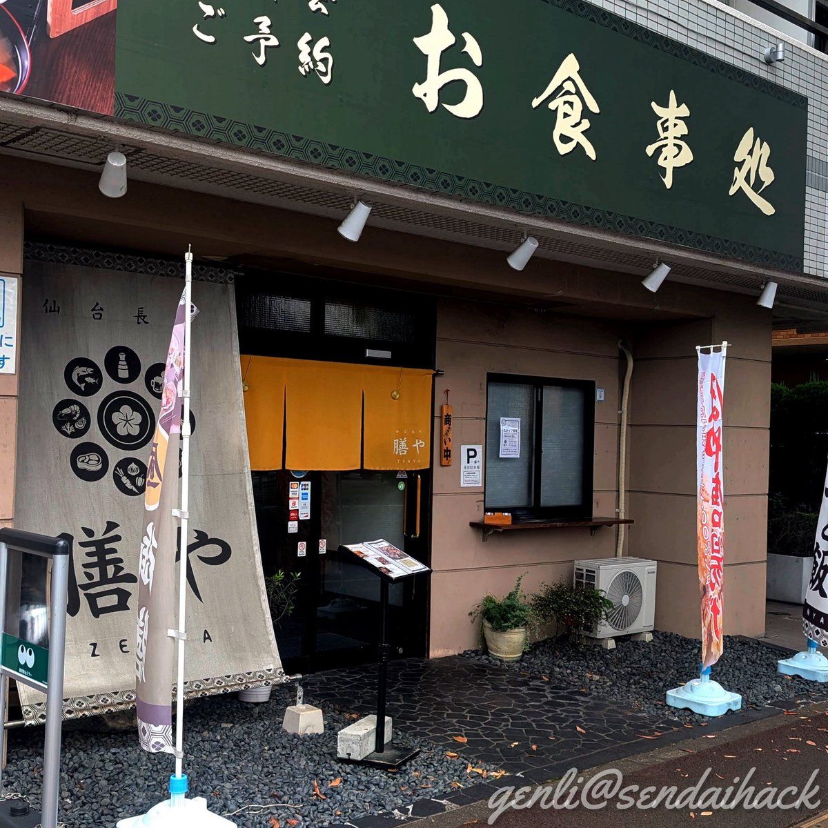 sendaihack's tweet photo. 膳や (2023.02-2026.05)
名取郡根岸村 https://t.co/qqXnJKQHc4