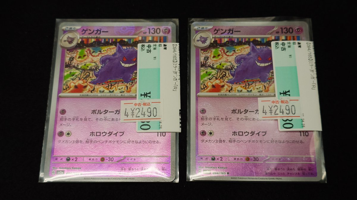 🌈✨📣#ポケカ 販売情報✨🌈 ＃ゲンガー(ﾓﾝｽﾀｰﾎﾞｰﾙﾐﾗｰ) 🉐特価商品🉐を