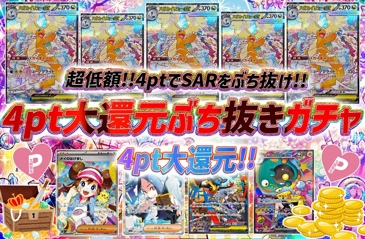 torecart_ec's tweet image. 💞トレカートガチャ販売開始💞
フォロー&amp;amp;RPリポストでプレ企画当選率UP

💓ポケモンカードオリパ 4pt大還元ぶち抜きガチャ
・超低額!!4ptでSARをぶち抜け!!
・4pt大還元!!
torecart.jp/product-detail…

#ポケモンカード #メガカイリュー #SAR 
#トレカート
