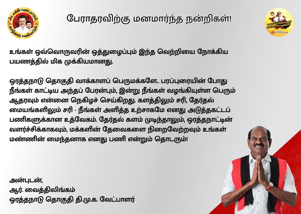 RVaithilingamdm's tweet photo. வாய்ப்பளித்த கழகத் தலைமைக்கும், தலைமையின் வழிகாட்டுதலில் அயராது உழைத்த கழக உடன்பிறப்புகளுக்கும், தோழமைக் கட்சியினருக்கும், ஆதரவளித்த ஒரத்தநாடு மக்களுக்கும் எனது நெஞ்சார்ந்த நன்றிகள்!

அன்புடன்,
ஆர். வைதிலிங்கம்
ஒரத்தநாடு தொகுதி தி.மு.க. வேட்பாளர் https://t.co/obm3zprMBt