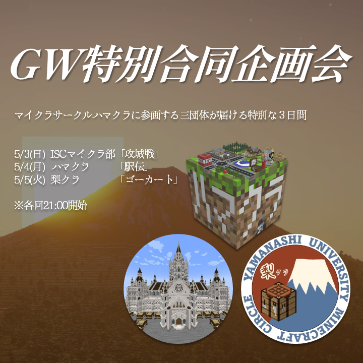 Hamacra's tweet photo. 【GW特��合同企画会】

5/3(日) ISCマイクラ部「攻城戦」
5/4(月) ハマクラ　　 「駅伝」
5/5(火) 梨クラ　　　 「ゴーカート」

※各回21:00開始

▼Discordサーバーから今すぐ参加登録▼
https://t.co/NB6Nu9W2k0 https://t.co/vy9l9JT2OX