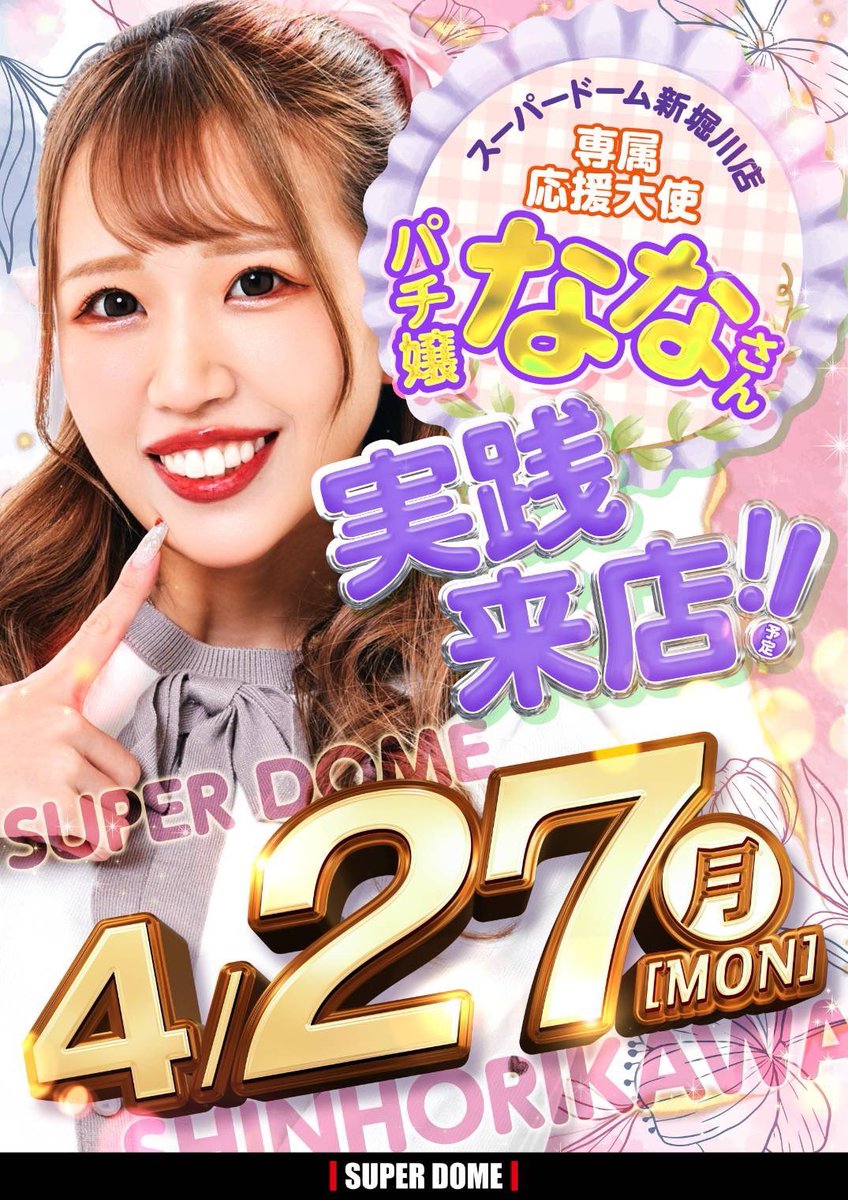 どんぱち様 明日27日は #スーパードーム新堀川店 様へ！ いつものマイホへ