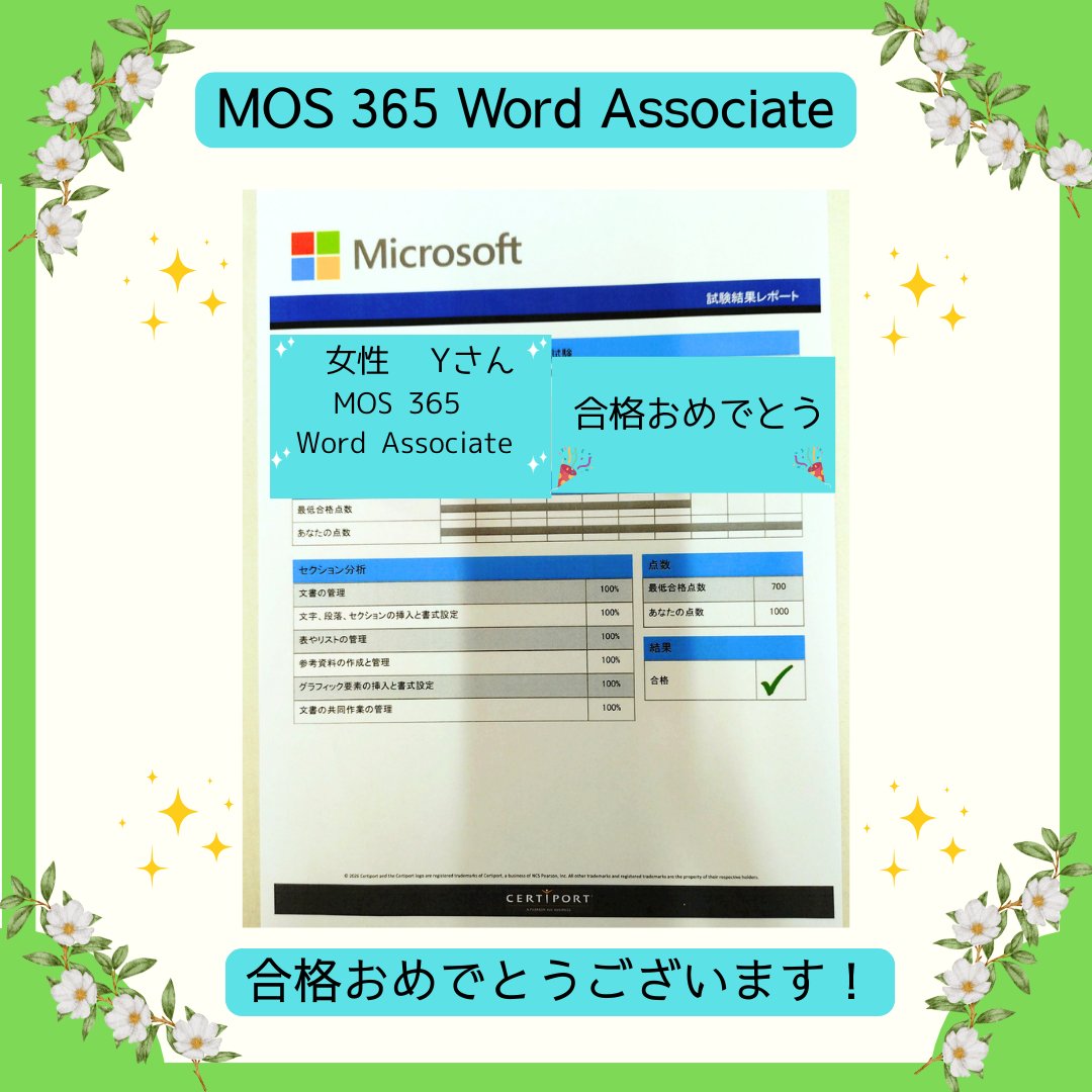 hello_Nagaoka_A's tweet image. 合格おめでとうございます！みなさんもYさんのように、スキルアップしてみませんか？当教室では5月末までのお得なキャンペーンがスタートしました！詳細は #ハローパソコン 教室までお気軽にお問合せ下さい！ ☎️0258-29-8686 #MOS資格 #Excel #Word #PowerPoint #ビジネス #就職 #転職