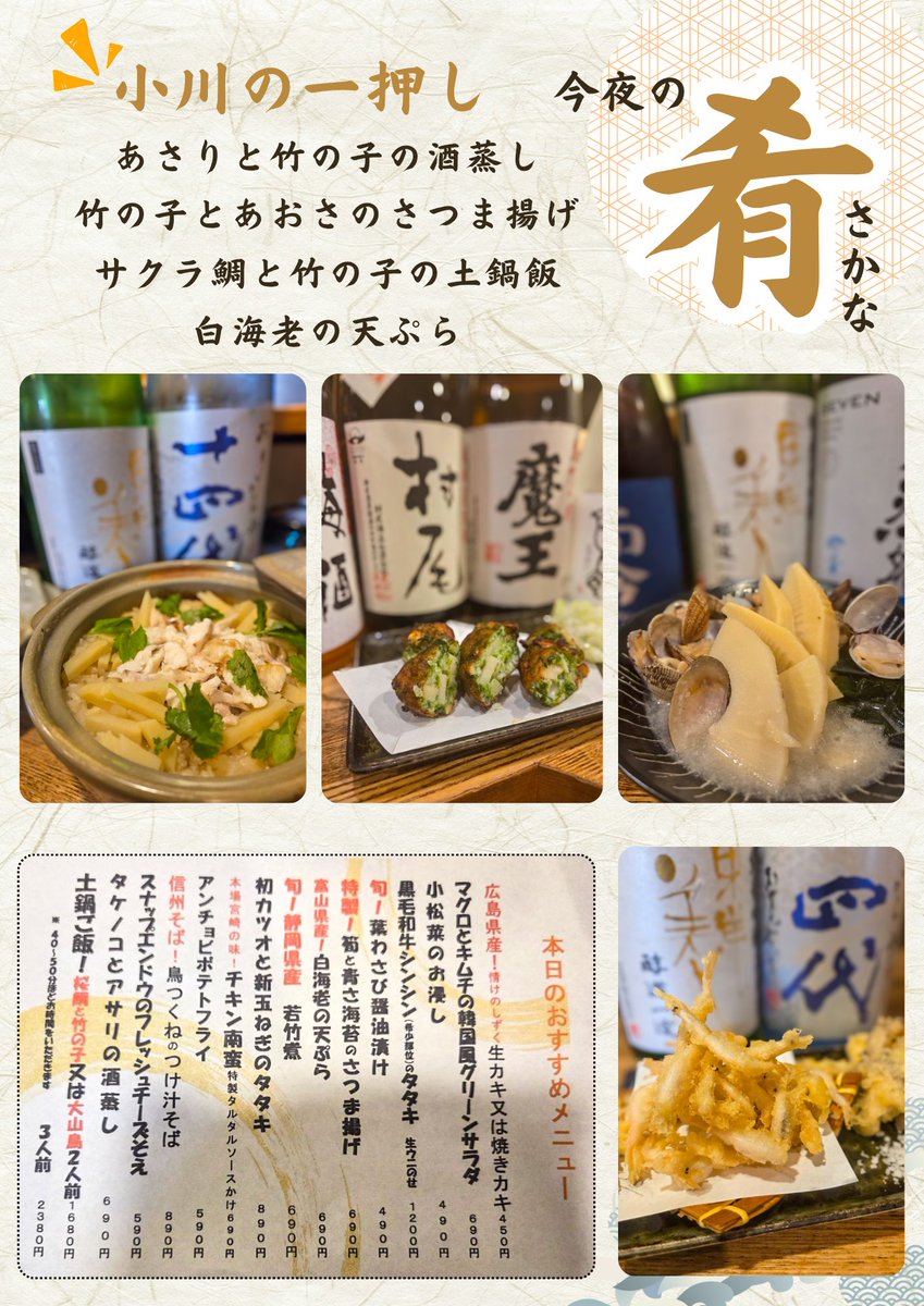 uoichi_ichigou's tweet photo. こんにちはー🎶春味覚を存分に！竹の子尽くしなオススメ考えました😌

今回のオススメはこんな感じ👀✨
🟢あさりと竹の子の酒蒸し
🟢竹の子とあおさのさつま揚げ
🟢サクラ鯛とと竹の子の土鍋飯
🟢白海老の天ぷら

▶️ご予約はこちら✨
https://t.co/bhZOcdGbyt

今日も頑張ります💪

#十条 #日本酒 https://t.co/1aiyW7i9X9