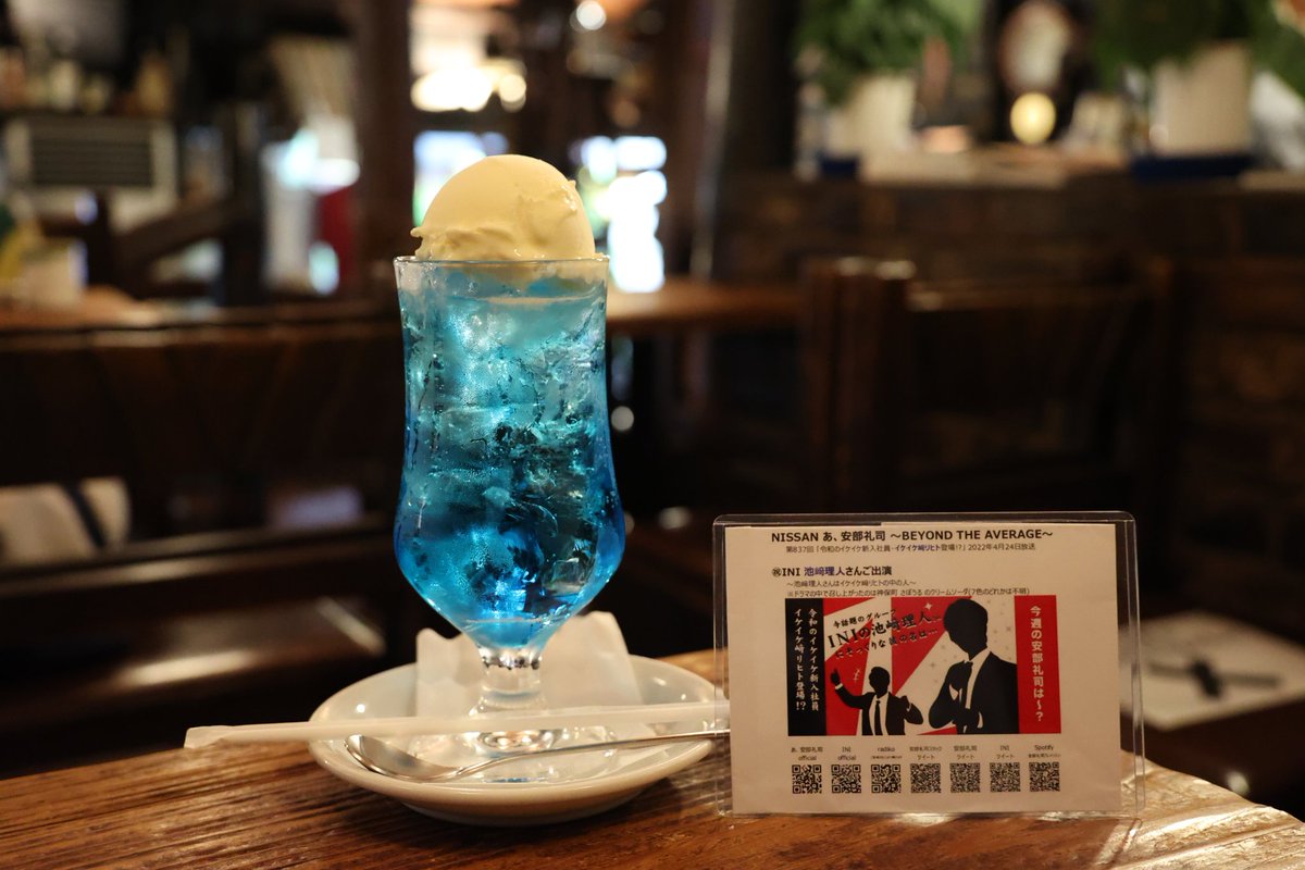 abe_family_bot's tweet image. #INI #MINI の皆さまへ
イケイケ新入社員イケイケ﨑リヒトが安部礼司と訪ねたさぼうる @sabor_jimbocho は実在します。リヒトが飲んだ7色のクリームソーダネイビーはございませんがブルーや紫など7色の楽しめます。並びで2店舗さぼうる喫茶とお酒、さぼうる2お食事
アルバイトも募集中です #あべれいじ