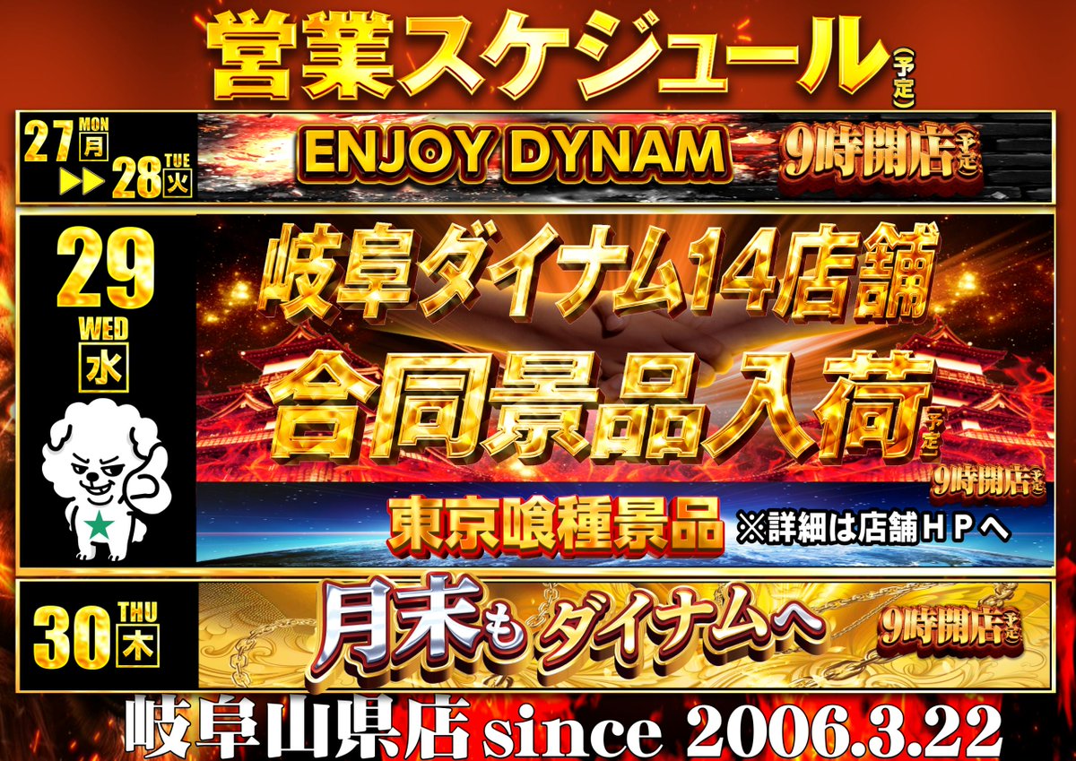 ダイナム岐阜山県店 tweet media