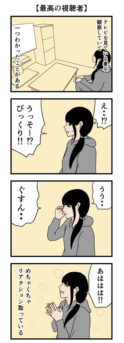 【最高の視聴者】 