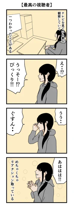 【最高の視聴者】 