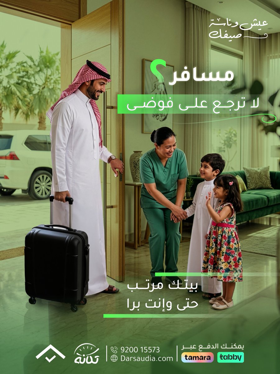 darsaudia's tweet photo. سافر وإنت مطمّن ✈️
المساعدة تهتم بعيالك وبيتك…
وأنت تعيش وناسة صيفك 😌

#الاهلي_بطل_آسيا #الاهلي_بطل_النخبة_الآسيويه #الرياض_الآن https://t.co/gBosKbDeSp